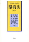 ロースクール 環境法 第2版[本/雑誌] (単行本・ムック) / 松村弓彦/共著 柳憲一郎/共著 荏原明則/共著 石野耕也/共著 小賀野晶一/共著 織朱實/共著