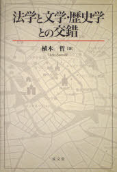 法学と文学・歴史学との交錯 / 成文堂選書 51[本/雑誌] (単行本・ムック) / 植木哲/著