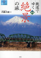 鉄道でゆく東海絶景の旅 / 爽BOOKS[本/雑誌] (単行本・ムック) / 内藤 昌康 著