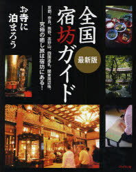 最新版全国宿坊ガイド お寺に泊まろう[本/雑誌] (単行本・ムック) / 宿坊研究会/編著