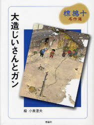 大造じいさんとガン[本/雑誌] (椋鳩十名作選) (児童書) / 椋鳩十/著 小泉澄夫/絵