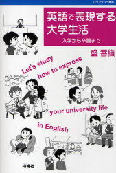 英語で表現する大学生活 / バウンダリー叢書[本/雑誌] (単行本・ムック) / 盛 香織 著