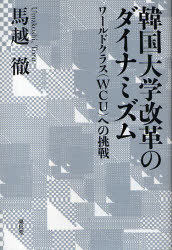 韓国大学改革のダイナミズム ワールドクラス(WCU)への挑戦[本/雑誌] (単行本・ムック) / 馬越徹/著