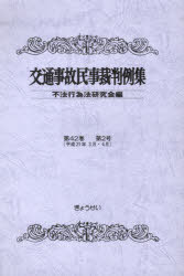 交通事故民事裁判例集 第42巻第2号[本/雑誌] (単行本・ムック) / 不法行為法研究会/編