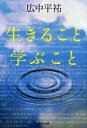 ご注文前に必ずご確認ください＜商品説明＞学問の愉しさ、喜びとは何か。そして、創造することの愉しさ、喜びとは-。フィールズ賞に輝く世界的数学者が自らの半生を振り返りながら、父母や友人のこと、数学へ没頭していった学生時代、そして失敗と挫折から世紀の難問「特異点解消」の定理を完成させるまでのすべてを、飾らない言葉で語る。激動の時代に独自の生きがいを創造するために、著者から21世紀を生きる若者へ送る人生、学問論。＜収録内容＞第1章 生きること学ぶこと(創造の発見人生の師 ほか)第2章 創造への旅(創造することの喜び友と自分の間 ほか)第3章 チャレンジする精神(逆境と人間創造と情念 ほか)第4章 自己の発見(「自分」という未知な存在耳学問の時代 ほか)＜商品詳細＞商品番号：NEOBK-961176Hironakahira Yu / Cho / Ikiru Koto Manabu Koto (Shueisha Bunko)メディア：本/雑誌重量：150g発売日：2011/05JAN：9784087467024生きること学ぶこと[本/雑誌] (集英社文庫) (文庫) / 広中平祐/著2011/05発売