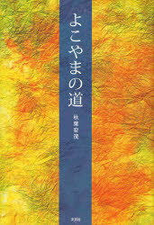 よこやまの道[本/雑誌] (単行本・ムック) / 秋葉 安茂