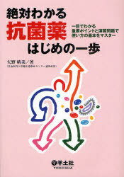 絶対わかる抗菌薬はじめの一歩 一目でわかる重要ポイントと演習問題で使い方の基本をマスター[本/雑誌] (単行本・ムック) / 矢野晴美