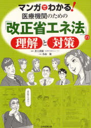 医療機関のための「改正省エネ法」の理解と / マンガでわかる![本/雑誌] (単行本・ムック) / 井上 貴裕 著
