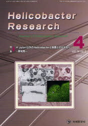 ヘリコバクターリサーチ 14- 2[本/雑誌] (単行本・ムック) / 先端医学社