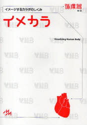 イメカラ イメージするカラダのしくみ 循環器[本/雑誌] (単行本・ムック) / 医療情報科学研究所/編集