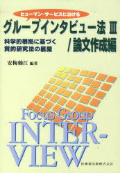 ヒューマン・サービスにおけるグループインタビュー法 科学的根拠に基づく質的研究法の展開 3[本/雑誌]..