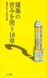 建築の営みを問う18章[本/雑誌] (単行本・ムック) / 建築のあり方研究会