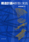 構造計画の原理と実践[本/雑誌] (単行本・ムック) / 金箱温春