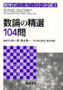 数学オリンピックへの道 3 / 原タイトル:104 Number Theory Problems[本/雑誌] (数学オリンピックへの道) (単行本・ムック) / TituAndreescu DorinAndrica ZumingFeng 小林一章 鈴木晋一 清水俊宏 西本将樹