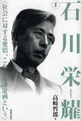 評伝石川栄耀 社会に対する愛情、これを都市計画という[本/雑誌] (単行本・ムック) / 高崎哲郎/著