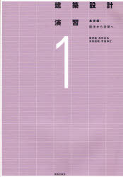 建築設計演習 1 基礎編[本/雑誌] (単行本・ムック) / 峰岸隆/編著 高砂正弘/編著 本田昌昭/編著 寺地洋之/編著