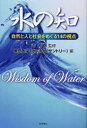 水の知 自然と人と社会をめぐる14の視点 本/雑誌 (単行本 ムック) / 沖大幹/監修 東京大学「水の知」(サントリー)/編