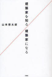 建築家を知る/建築家になる[本/雑誌] (単行本・ムック) / 山本想太郎/著