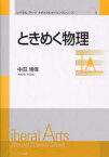 ときめく物理[本/雑誌] (リベラル・アーツ ナチュラルサイエンスシリーズ 4) (単行本・ムック) / 中田博保/著