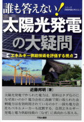 誰も答えない!太陽光発電の大疑問 エネルギー供給技術を評価する視点[本/雑誌] (シリーズ〈環境問題を..