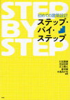 初めての建築設計ステップ・バイ・ステップ[本/雑誌] (建築文化シナジー) (単行本・ムック) / 川北健雄 花田佳明 三上晴久 倉知徹 水島あかね