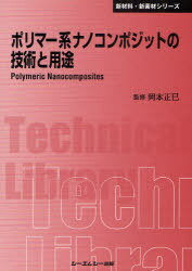 ポリマー系ナノコンポジットの技術と用途 普及版[本/雑誌] (〔CMCテクニカルライブラリー〕 352 新材料・新素材シリーズ) (単行本・ムック) / 岡本正巳/監修