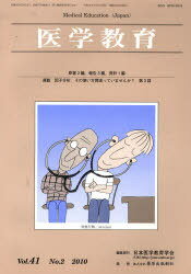 医学教育 41- 2[本/雑誌] (単行本・ムック) / 日本医学教育学会