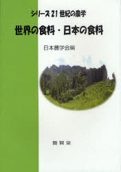世界の食料・日本の食料 / シリーズ21世紀の農学[本/雑誌] (単行本・ムック) / 日本農学会 編