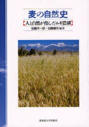 麦の自然史[本/雑誌] (単行本・ムック) / 佐藤洋一郎/編著 加藤鎌司/編著
