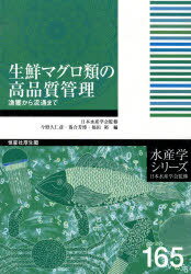 生鮮マグロ類の高品質管理 漁獲から流通まで[本/雑誌] (水産学シリーズ) (単行本・ムック) / 今野久仁彦/編 落合芳博/編 福田裕/編