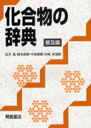 化合物の辞典 普及版[本/雑誌] (単行本・ムック) / 高本進 稲本直樹 中原勝儼 山崎昶