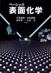 ベーシック表面化学[本/雑誌] (単行本・ムック) / 岩澤康裕/共著 中村潤児/共著 福井賢一/共著 吉信淳/共著
