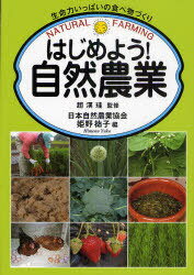 はじめよう!自然農業 生命力いっぱいの食べ物づくり[本/雑誌] (単行本・ムック) / 姫野祐子/編 趙漢珪/監修のサムネイル