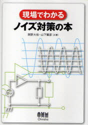 ご注文前に必ずご確認ください＜商品説明＞電気回路や電気設備技術者を主な対象として、基礎からわかりやすくノイズ対策法を解説する。＜収録内容＞第1部 ノイズの基礎知識(ノイズと信号ノイズとインピーダンスノイズ対策のための交流回路の基礎電磁界の性質)第2部 ノイズ対策(ノイズの規制ノイズの現場ノイズ対策の技術ノイズ対策の検証)付録＜商品詳細＞商品番号：NEOBK-754166Okano Daisuke Masaru Yu / Kyocho Yamashita Shigehi Ko/ Kyocho / Gemba De Wakaru Noise Taisaku No Honメディア：本/雑誌重量：340g発売日：2010/04JAN：9784274208591現場でわかるノイズ対策の本[本/雑誌] (単行本・ムック) / 岡野大祐/共著 山下繁彦/共著2010/04発売