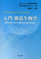 入門構造生物学 放射光X線と中性子で最新の生命現象を読み解く[本/雑誌] (単行本・ムック) / 高エネルギー加速器研究機構構造生物学研究センター/編 加藤龍一/編集