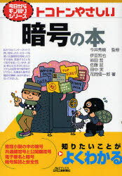 トコトンやさしい暗号の本[本/雑誌] (B&Tブックス) (単行本・ムック) / 今井秀樹/監修 伊豆哲也/著 岩田哲/著 佐藤証/著 田中実/著 花岡悟一郎/著