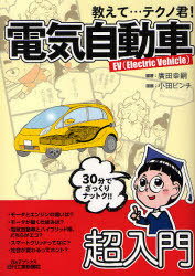 教えて...テクノ君!電気自動車 EV(Electric Vehicle) (B&Tブックス)[本/雑誌] (単行本・ムック) / 廣田幸嗣/編著 小田ビンチ/漫画