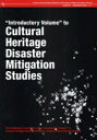 “Introductory Volume”to Cultural Heritage Disaster Mitigation Studies 本/雑誌 (単行本 ムック) / 立命館大学歴史都市防災研究センター/〔編〕