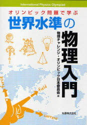 オリンピック問題で学ぶ世界水準の物理入門[本/雑誌] (単行本・ムック) / 物理チャレンジ・オリンピック日本委員会/編のサムネイル