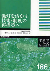 漁灯を活かす技術・制度の再構築へ[本/雑誌] (水産学シリーズ) (単行本・ムック) / 日本水産学会/監修 稲田博史/編 有元貴文/編 長島徳雄/編 飯田浩二/編