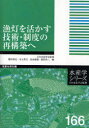 漁灯を活かす技術 制度の再構築へ 本/雑誌 (水産学シリーズ) (単行本 ムック) / 日本水産学会/監修 稲田博史/編 有元貴文/編 長島徳雄/編 飯田浩二/編