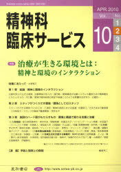 精神科臨床サービス 10- 2[本/雑誌] (単行本・ムック) / 星和書店