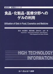 ご注文前に必ずご確認ください＜商品説明＞＜収録内容＞序論編(実用ゲルの現状と展開)食品編(総論 食品におけるゲルゲルを用いた食品原料 ほか)化粧品編(総論 化粧品におけるゲル増粘ゲル化剤 ほか)医療分野編(総論 医療用ゲルゲルを用いた技術 ほか)＜商品詳細＞商品番号：NEOBK-758182Nishinari Katsuyoshi / Kanshu Kajihara Kanji / Kanshu Nagasaki Yukio / Kanshu Kaneda Isamu / Kanshu / Shokuhin Kesho Hin Iryo Bunya He No Gel No Riyo (Shinzairyo Shinsozai Series)メディア：本/雑誌発売日：2010/04JAN：9784781301983食品・化粧品・医療分野へのゲルの利用[本/雑誌] (新材料・新素材シリーズ) (単行本・ムック) / 西成勝好/監修 梶原莞爾/監修 長崎幸夫/監修 金田勇/監修2010/04発売