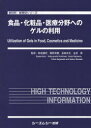 食品・化粧品・医療分野へのゲルの利用[本/雑誌] (新材料・新素材シリーズ) (単行本・ムック) / 西成勝好/監修 梶原莞爾/監修 長崎幸夫/監修 金田勇/監修