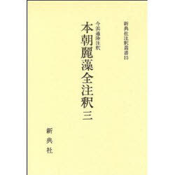 本朝麗藻全注釈 3[本/雑誌] 新典社注釈叢書 15 (単行本・ムック) / 今浜 通隆 注釈