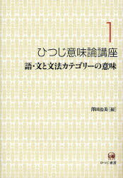 ご注文前に必ずご確認ください＜商品説明＞＜収録内容＞語の意味をめぐって多義性とカテゴリー構造文の意味と真偽性否定の諸相日本語のテンスとアスペクトの意味の体系性ヴォイスの意味意味役割動詞の意味と統語構造形容詞の意味-「多い」を中心として名詞句...