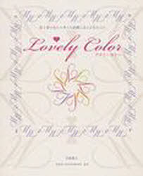 ラブリーカラー[本/雑誌] 肌と髪の色から考える綺麗に見える色えらび (単行本・ムック) / 天野 豊久 著 日本色彩研究所 監修(3)