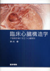 楽天市場】臨床心臓構造学 不整脈診療に役立つ心臓解剖の通販 楽天市場】臨床心臓構造学 不整脈診療に役立つ心臓解剖の通販
