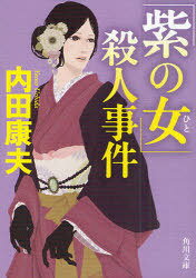 ご注文前に必ずご確認ください＜商品説明＞熱海の網代に軽井沢のセンセを訪ねた浅見光彦は、和菓子店”月照庵”のママから、奇妙な事件の解決を頼まれる。姪・曾宮一恵は、実家で両親と共に毒入りワインを飲んで倒れているのを発見され、ただ一人生き残った。一家心中かと思われたが、彼女は臨死時に幽体離脱して犯人の姿を見たのだという。「紫式部に乾杯」という謎の言葉を手掛かりに、宇治へ向かった浅見を待っていたのは…。和菓子をめぐる哀しくも美しきミステリー。＜アーティスト／キャスト＞内田康夫＜商品詳細＞商品番号：NEOBK-947091UCHIDA YASUO / [Cho] / ”Murasaki No Onna (Hito)” Satsujin Jiken (Kadokawa Bunko)メディア：本/雑誌重量：150g発売日：2011/05JAN：9784041607770「紫の女(ひと)」殺人事件[本/雑誌] (角川文庫) (文庫) / 内田康夫/〔著〕2011/05発売