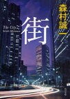 街[本/雑誌] (角川文庫) (文庫) / 森村誠一